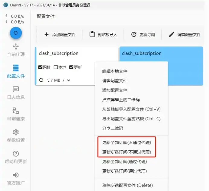 Clash N更新订阅信息